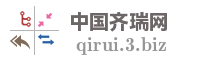 中国齐瑞网