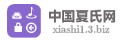 中国夏氏网