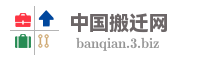 中国搬迁网
