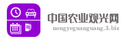 中国农业观光网
