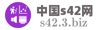 中国s42网