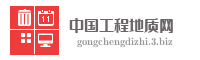 中国工程地质网