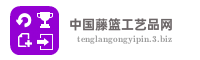 中国藤篮工艺品网