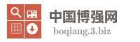 中国博强网