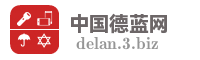 中国德蓝网
