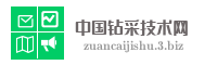 中国钻采技术网