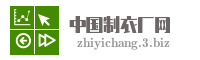中国制衣厂网