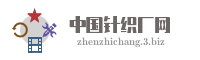 中国针织厂网