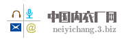 中国内衣厂网