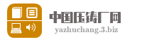 中国压铸厂网