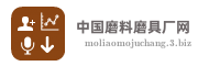 中国磨料磨具厂网