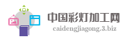 中国彩灯加工网