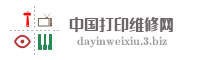 中国打印维修网
