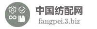 中国纺配网