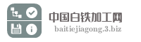 中国白铁加工网