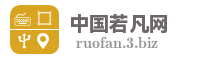中国若凡网