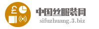 中国丝服装网