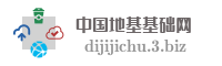 中国地基基础网