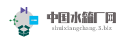 中国水箱厂网
