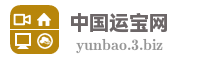 中国运宝网