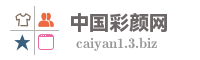 中国彩颜网