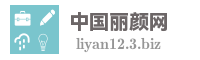 中国丽颜网