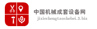 中国机械成套设备网