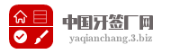 中国牙签厂网