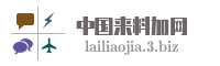 中国来料加网
