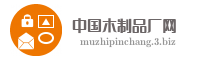 中国木制品厂网