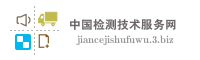 中国检测技术服务网