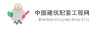 中国建筑配套工程网