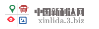 中国新利达网