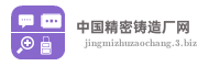 中国精密铸造厂网