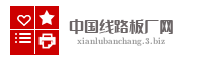 中国线路板厂网