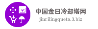 中国金日冷却塔网