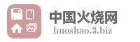 中国火烧网