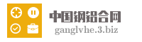 中国钢铝合网