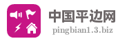 中国平边网