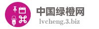 中国绿橙网