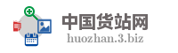 中国货站网