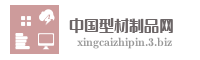 中国型材制品网