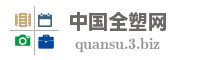 中国全塑网