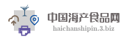 中国海产食品网