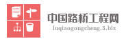 中国路桥工程网