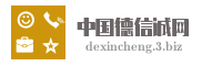 中国德信诚网