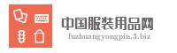 中国服装用品网