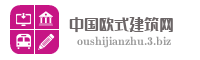 中国欧式建筑网