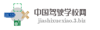 中国驾驶学校网
