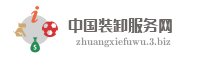 中国装卸服务网